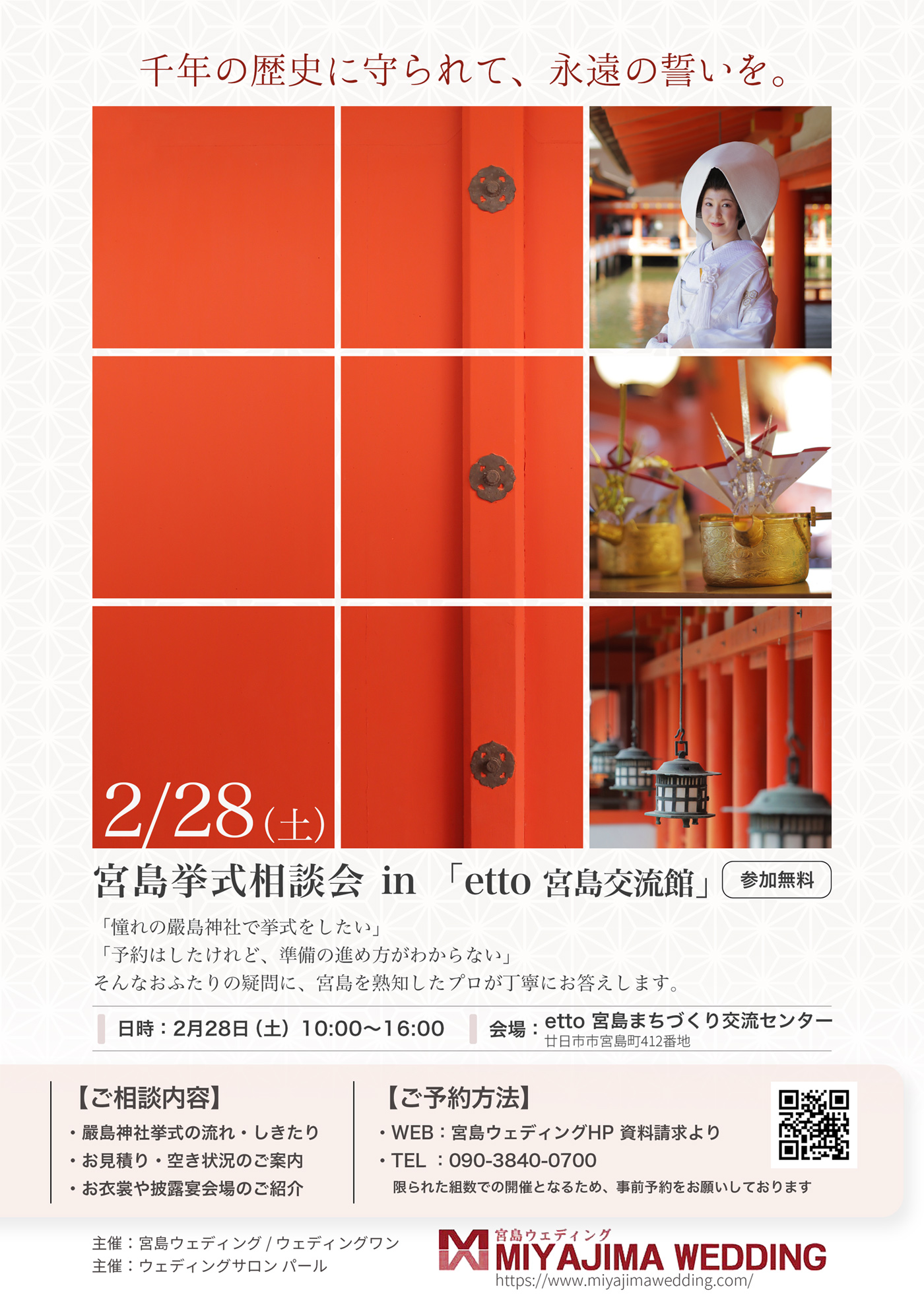 厳島神社挙式無料相談会